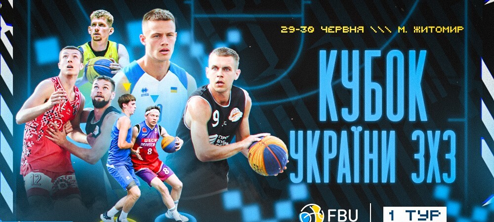 Чемпіонат України з баскетболу 3х3 в категоріях U-16 та U-18: відеотрансляція туру в Житомирі